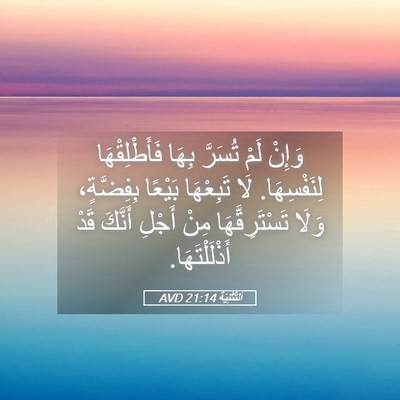 Picture 05 - اَلتَّثْنِيَة 21:14 AVD - وَإِنْ لَمْ تُسَرَّ بِهَا - Bible Verse Picture