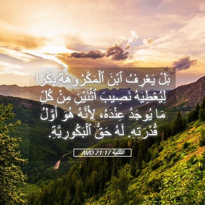 Picture 05 - اَلتَّثْنِيَة 21:17 AVD - بَلْ يَعْرِفُ ٱبْنَ - Bible Verse Picture