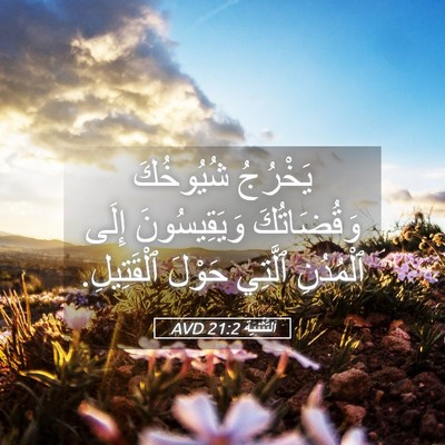Picture 05 - اَلتَّثْنِيَة 21:2 AVD - يَخْرُجُ شُيُوخُكَ - Bible Verse Picture