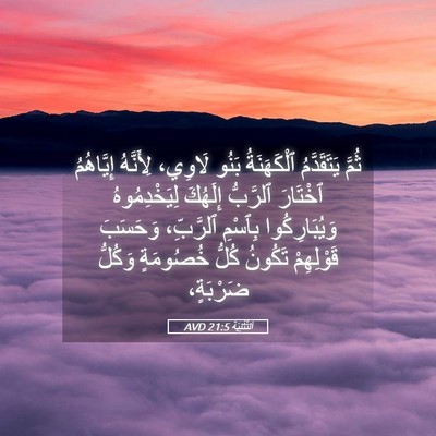 Picture 05 - اَلتَّثْنِيَة 21:5 AVD - ثُمَّ يَتَقَدَّمُ - Bible Verse Picture