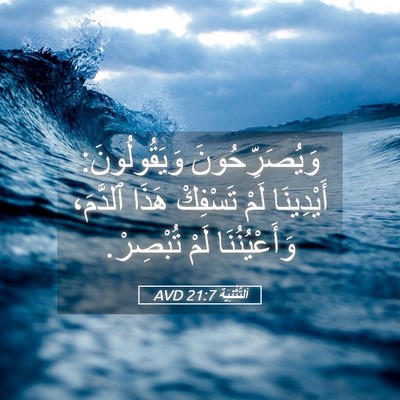 Picture 05 - اَلتَّثْنِيَة 21:7 AVD - وَيُصَرِّحُونَ - Bible Verse Picture