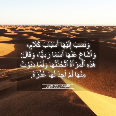 Picture 05 - اَلتَّثْنِيَة 22:14 AVD - وَنَسَبَ إِلَيْهَا - Bible Verse Picture
