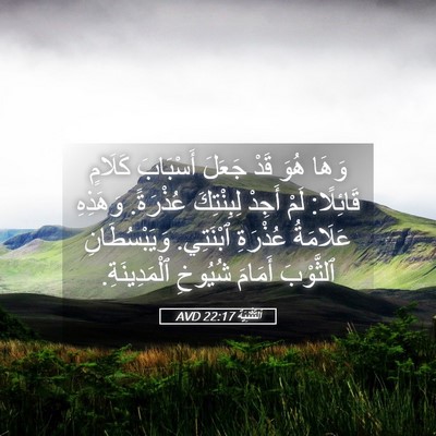 Picture 05 - اَلتَّثْنِيَة 22:17 AVD - وَهَا هُوَ قَدْ جَعَلَ - Bible Verse Picture