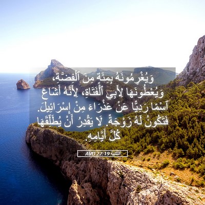 Picture 05 - اَلتَّثْنِيَة 22:19 AVD - وَيُغْرِمُونَهُ بِمِئَةٍ - Bible Verse Picture