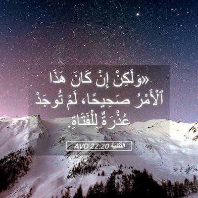 Picture 05 - اَلتَّثْنِيَة 22:20 AVD - «وَلَكِنْ إِنْ كَانَ هَذَا - Bible Verse Picture
