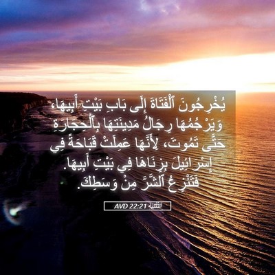 Picture 05 - اَلتَّثْنِيَة 22:21 AVD - يُخْرِجُونَ ٱلْفَتَاةَ - Bible Verse Picture