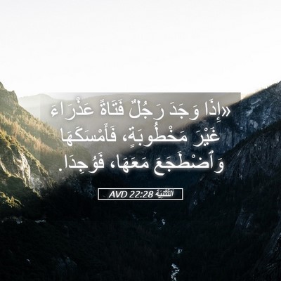 Picture 05 - اَلتَّثْنِيَة 22:28 AVD - «إِذَا وَجَدَ رَجُلٌ - Bible Verse Picture