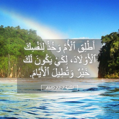Picture 05 - اَلتَّثْنِيَة 22:7 AVD - أَطْلِقِ ٱلْأُمَّ وَخُذْ - Bible Verse Picture
