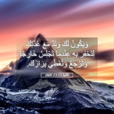 Picture 05 - اَلتَّثْنِيَة 23:13 AVD - وَيَكُونُ لَكَ وَتَدٌ مَعَ - Bible Verse Picture