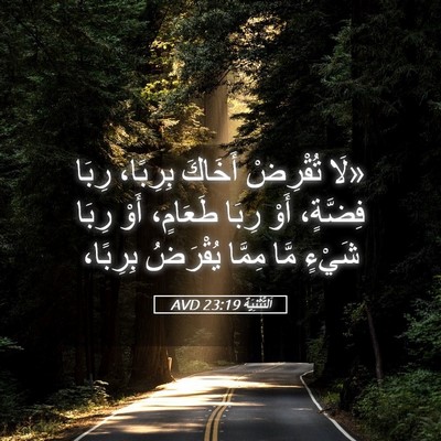 Picture 05 - اَلتَّثْنِيَة 23:19 AVD - «لَا تُقْرِضْ أَخَاكَ - Bible Verse Picture