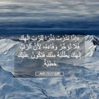 Picture 05 - اَلتَّثْنِيَة 23:21 AVD - «إِذَا نَذَرْتَ نَذْرًا - Bible Verse Picture
