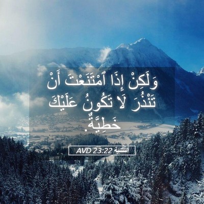 Picture 05 - اَلتَّثْنِيَة 23:22 AVD - وَلَكِنْ إِذَا - Bible Verse Picture