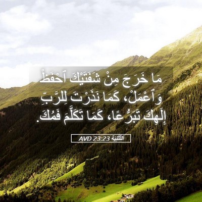 Picture 05 - اَلتَّثْنِيَة 23:23 AVD - مَا خَرَجَ مِنْ شَفَتَيْكَ - Bible Verse Picture