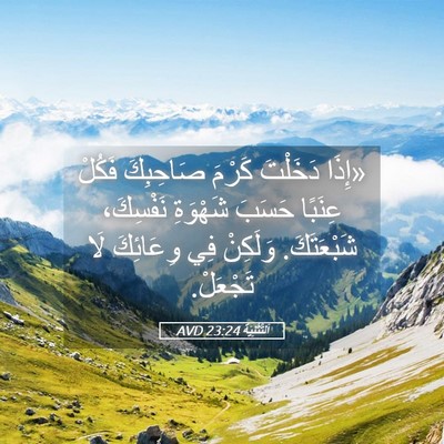 Picture 05 - اَلتَّثْنِيَة 23:24 AVD - «إِذَا دَخَلْتَ كَرْمَ - Bible Verse Picture