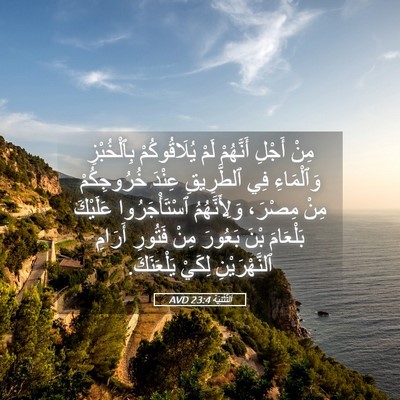 Picture 05 - اَلتَّثْنِيَة 23:4 AVD - مِنْ أَجْلِ أَنَّهُمْ لَمْ - Bible Verse Picture