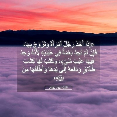 Picture 05 - اَلتَّثْنِيَة 24:1 AVD - «إِذَا أَخَذَ رَجُلٌ - Bible Verse Picture