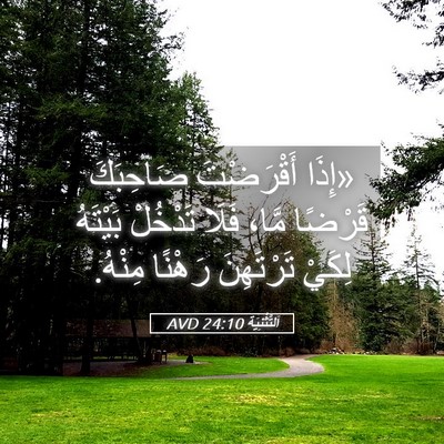 Picture 05 - اَلتَّثْنِيَة 24:10 AVD - «إِذَا أَقْرَضْتَ - Bible Verse Picture