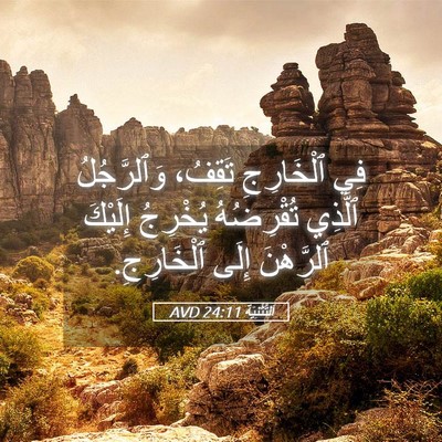 Picture 05 - اَلتَّثْنِيَة 24:11 AVD - فِي ٱلْخَارِجِ تَقِفُ، - Bible Verse Picture