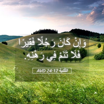 Picture 05 - اَلتَّثْنِيَة 24:12 AVD - وَإِنْ كَانَ رَجُلًا - Bible Verse Picture