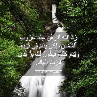 Picture 05 - اَلتَّثْنِيَة 24:13 AVD - رُدَّ إِلَيْهِ ٱلرَّهْنَ - Bible Verse Picture
