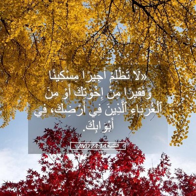 Picture 05 - اَلتَّثْنِيَة 24:14 AVD - «لَا تَظْلِمْ أَجِيرًا - Bible Verse Picture