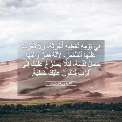 Picture 05 - اَلتَّثْنِيَة 24:15 AVD - فِي يَوْمِهِ تُعْطِيهِ - Bible Verse Picture