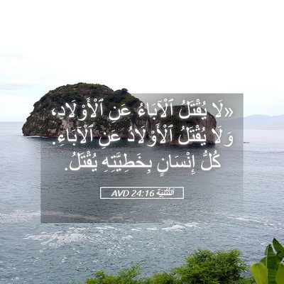 Picture 05 - اَلتَّثْنِيَة 24:16 AVD - «لَا يُقْتَلُ ٱلْآبَاءُ - Bible Verse Picture