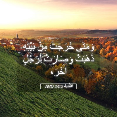 Picture 05 - اَلتَّثْنِيَة 24:2 AVD - وَمَتَى خَرَجَتْ مِنْ - Bible Verse Picture