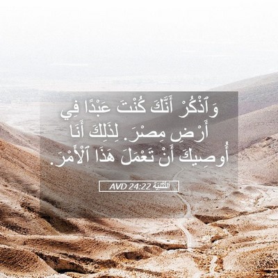 Picture 05 - اَلتَّثْنِيَة 24:22 AVD - وَٱذْكُرْ أَنَّكَ كُنْتَ - Bible Verse Picture