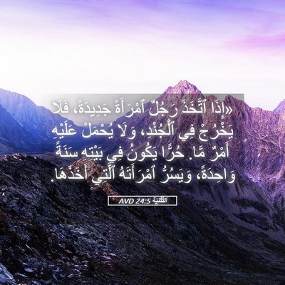 Picture 05 - اَلتَّثْنِيَة 24:5 AVD - «إِذَا ٱتَّخَذَ رَجُلٌ - Bible Verse Picture