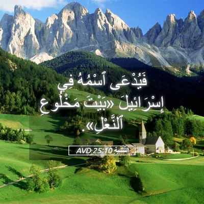 Picture 05 - اَلتَّثْنِيَة 25:10 AVD - فَيُدْعَى ٱسْمُهُ فِي - Bible Verse Picture