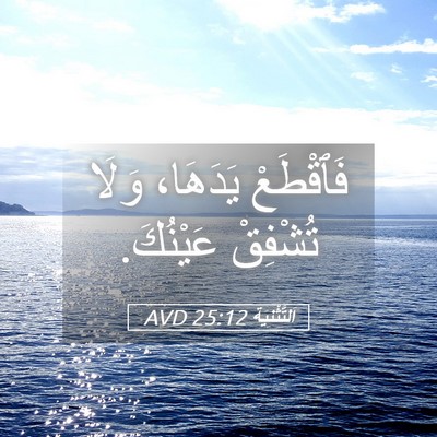 Picture 05 - اَلتَّثْنِيَة 25:12 AVD - فَٱقْطَعْ يَدَهَا، وَلَا - Bible Verse Picture