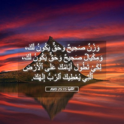 Picture 05 - اَلتَّثْنِيَة 25:15 AVD - وَزْنٌ صَحِيحٌ وَحَقٌّ - Bible Verse Picture