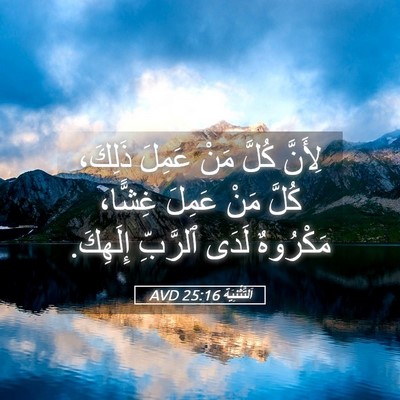 Picture 05 - اَلتَّثْنِيَة 25:16 AVD - لِأَنَّ كُلَّ مَنْ عَمِلَ - Bible Verse Picture