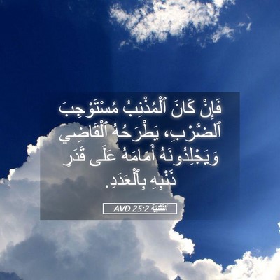 Picture 05 - اَلتَّثْنِيَة 25:2 AVD - فَإِنْ كَانَ ٱلْمُذْنِبُ - Bible Verse Picture