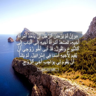 Picture 05 - اَلتَّثْنِيَة 25:7 AVD - «وَإِنْ لَمْ يَرْضَ - Bible Verse Picture