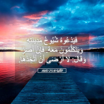 Picture 05 - اَلتَّثْنِيَة 25:8 AVD - فَيَدْعُوهُ شُيُوخُ - Bible Verse Picture