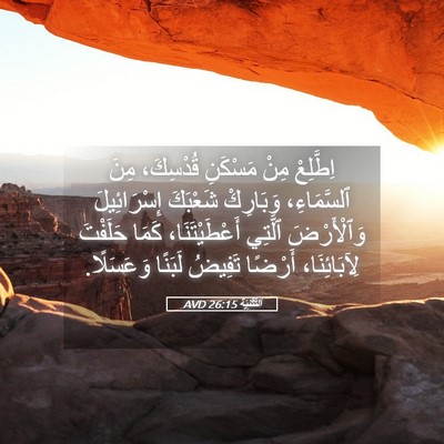 Picture 05 - اَلتَّثْنِيَة 26:15 AVD - اِطَّلِعْ مِنْ مَسْكَنِ - Bible Verse Picture