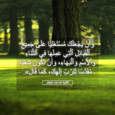Picture 05 - اَلتَّثْنِيَة 26:19 AVD - وَأَنْ يَجْعَلَكَ - Bible Verse Picture