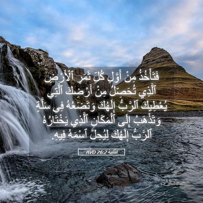 Picture 05 - اَلتَّثْنِيَة 26:2 AVD - فَتَأْخُذُ مِنْ أَوَّلِ - Bible Verse Picture