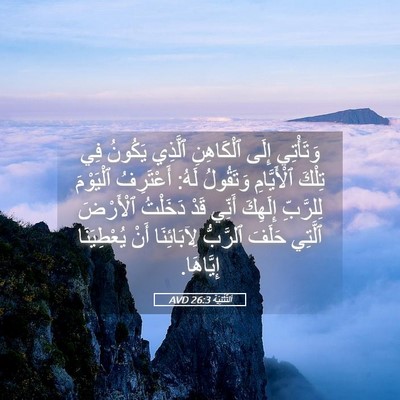 Picture 05 - اَلتَّثْنِيَة 26:3 AVD - وَتَأْتِي إِلَى - Bible Verse Picture