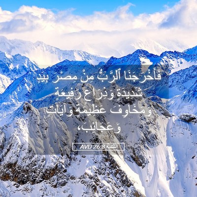 Picture 05 - اَلتَّثْنِيَة 26:8 AVD - فَأَخْرَجَنَا ٱلرَّبُّ - Bible Verse Picture