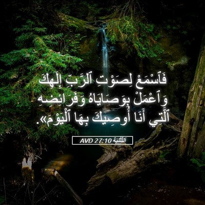 Picture 05 - اَلتَّثْنِيَة 27:10 AVD - فَٱسْمَعْ لِصَوْتِ - Bible Verse Picture