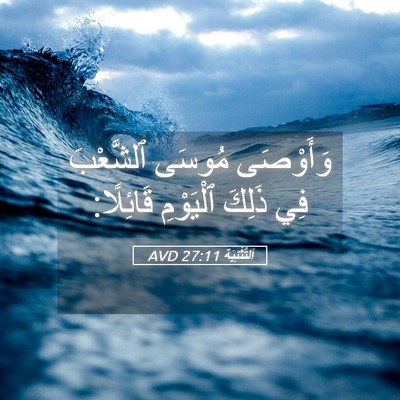 Picture 05 - اَلتَّثْنِيَة 27:11 AVD - وَأَوْصَى مُوسَى - Bible Verse Picture