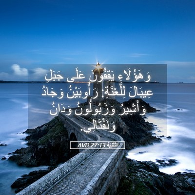 Picture 05 - اَلتَّثْنِيَة 27:13 AVD - وَهَؤُلَاءِ يَقِفُونَ - Bible Verse Picture