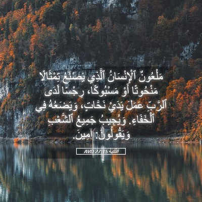 Picture 05 - اَلتَّثْنِيَة 27:15 AVD - مَلْعُونٌ ٱلْإِنْسَانُ - Bible Verse Picture