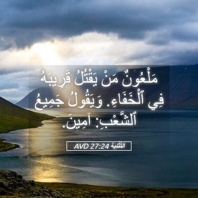 Picture 05 - اَلتَّثْنِيَة 27:24 AVD - مَلْعُونٌ مَنْ يَقْتُلُ - Bible Verse Picture