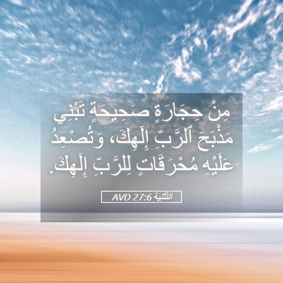 Picture 05 - اَلتَّثْنِيَة 27:6 AVD - مِنْ حِجَارَةٍ صَحِيحَةٍ - Bible Verse Picture