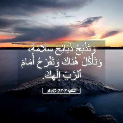 Picture 05 - اَلتَّثْنِيَة 27:7 AVD - وَتَذْبَحُ ذَبَائِحَ - Bible Verse Picture