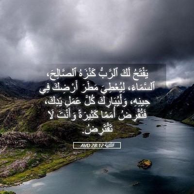 Picture 05 - اَلتَّثْنِيَة 28:12 AVD - يَفْتَحُ لَكَ ٱلرَّبُّ - Bible Verse Picture